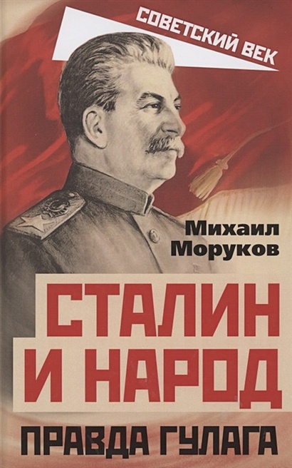 Сталин и народ. Правда ГУЛАГа из круга первого - фото 1