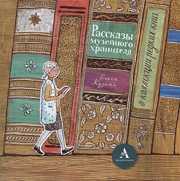 Брошюра «Рассказы музейного хранителя о коллекции редких книг»+Книжка-раскраска - фото 1