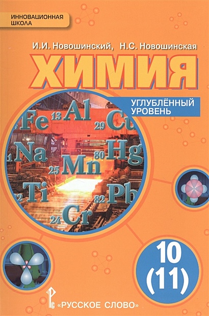 Химия. Углубленный уровень. Учебник. 10 (11) класс - фото 1