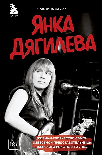 Янка Дягилева. Жизнь и творчество самой известной представительницы женского рок-андеграунда - фото 1
