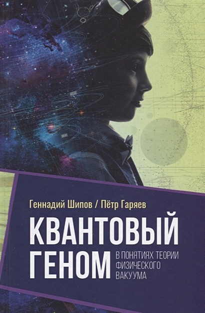 Книга Квантовый Геном В Понятиях Теории Физического Вакуума.