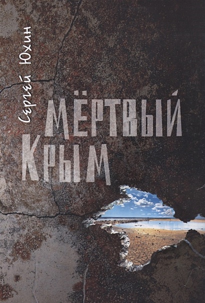 Мертвый Крым - фото 1