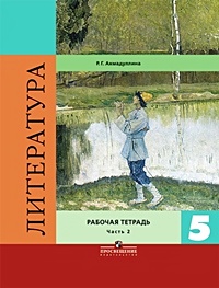 Ахмадуллина. Литература 5 кл. Р/т. В 2-х ч. Ч.2 /Коровина - фото 1
