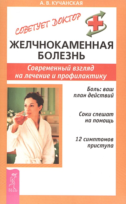 Желчнокаменная болезнь. Современный взгляд на лечение и профилактику ...