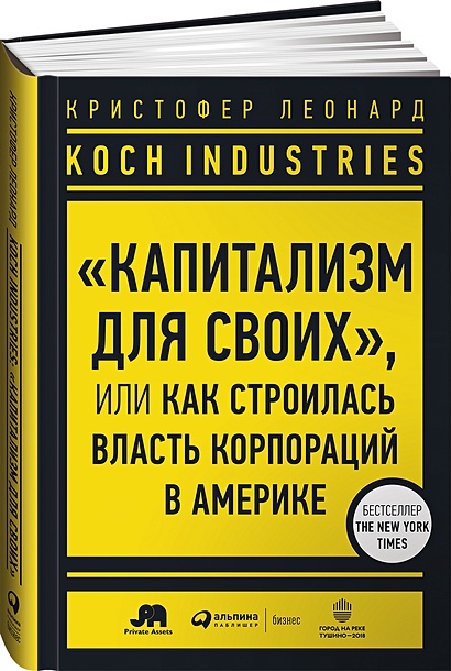 Koch Industries : «Капитализм для своих», или Как строилась власть корпораций в Америке  + ИФДК - фото 1