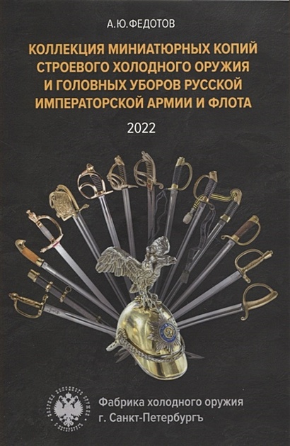 Коллекция миниатюрных копий строевого холодного оружия и головных уборов Русской Императорской Армии и Флота - фото 1