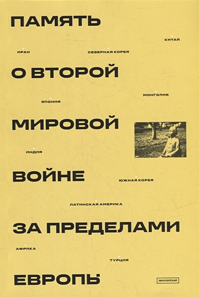 Память о Второй мировой войне за пределами Европы: коллективная монография - фото 1