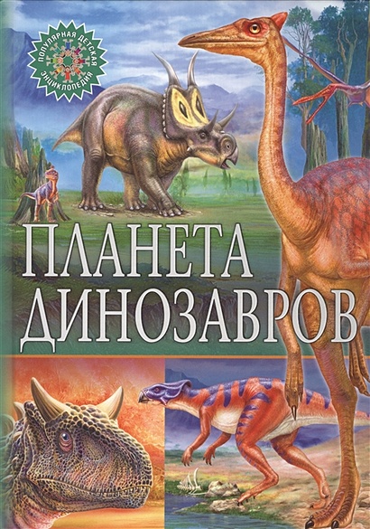 ПопулярнаяДетскаяЭнциклопедия Планета динозавров, (Владис, 2019), 7Бц, c.64 - фото 1