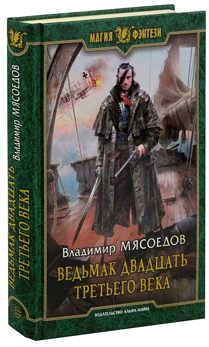 Мясоедов книги ведьмак 23. Ведьмак 23 века Владимир Мясоедов. Владимир Мясоедов Ведьмак двадцать третьего века цикл. Мясоедов Владимир Михайлович. Ведьмак двадцать третьего века - Владимир Мясоедов иллюстрации.