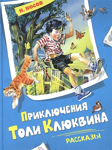 Приключения Толи Клюквина: рассказы - фото 1