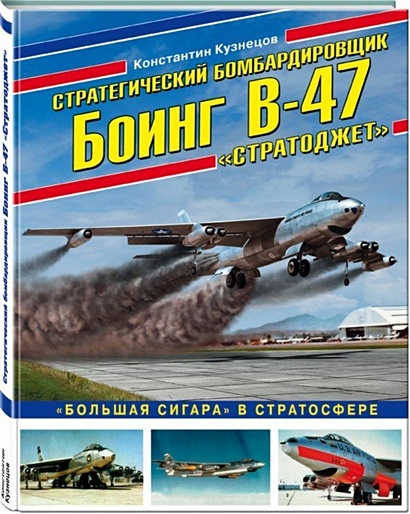 Стратегический бомбардировщик Боинг В-47 «Стратоджет». «Большая сигара» в стратосфере - фото 1