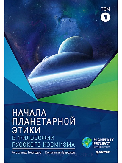 Начала планетарной этики в философии русского космизма - фото 1