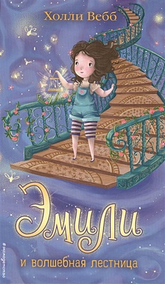 Эмили и волшебная лестница - фото 1