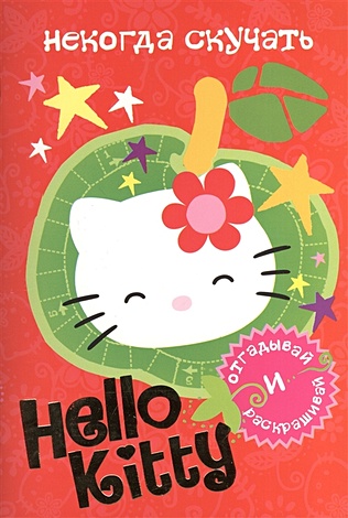 Hello Kitty. Некогда скучать - фото 1