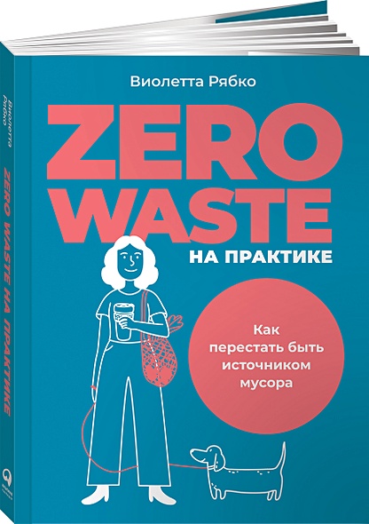 Zero waste на практике: Как перестать быть источником мусора - фото 1