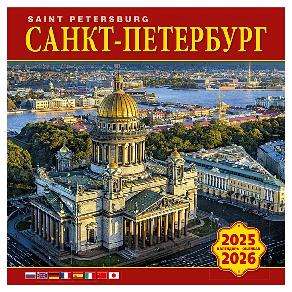 Календарь 2025-2026г 300*300 "Санкт-Петербург" настенный, на скрепке - фото 1
