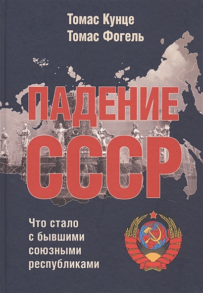 Падение СССР: Что стало с бывшими союзными республиками - фото 1