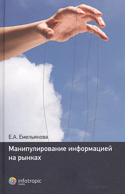 Манипулирование информацией на рынках • Емельянова Е., купить по низкой ...