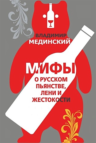 Мифы о русском пьянстве, лени и жестокости - фото 1