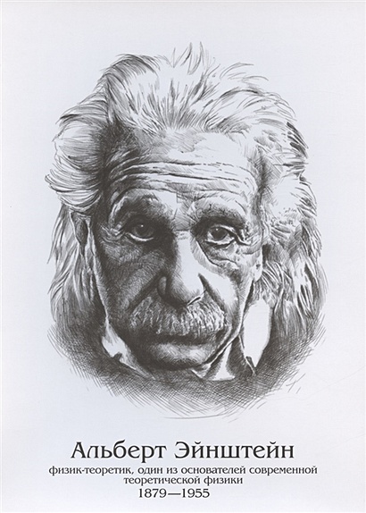 Плакат "Альберт Эйнштейн" - фото 1