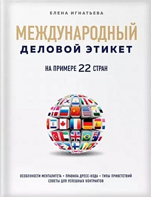 Международный деловой этикет на примере 22 стран - фото 1