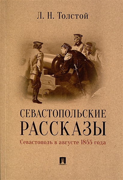 Севастопольские рассказы. Севастополь в августе 1855 года - фото 1