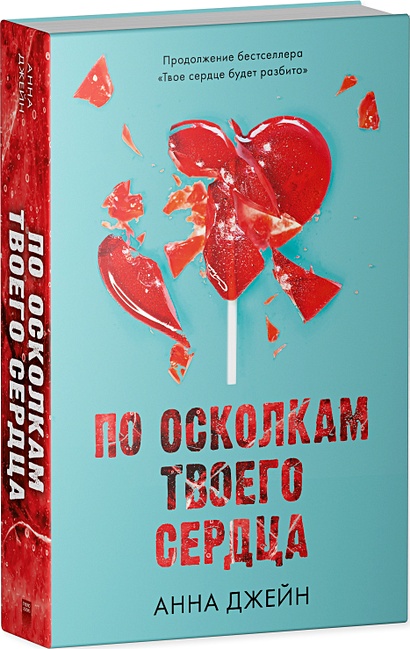 По осколкам твоего сердца • Джейн Анна, купить по низкой цене, читать ...