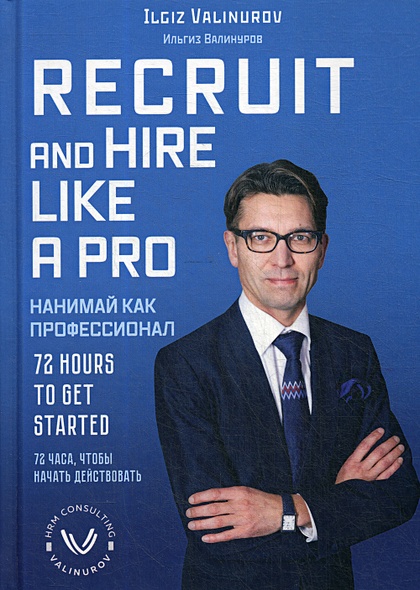 Нанимай, как профессионал - Valinurov I.Recruit and hire like a pro (на англ.яз) - фото 1