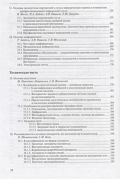 Кто автор труда руководство по аудиологии и слухопротезированию