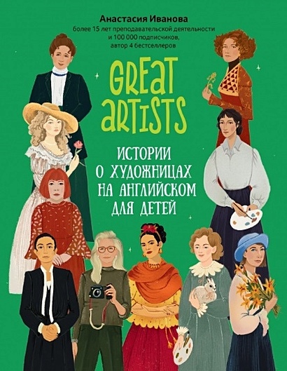 Great artists. Истории о художницах на английском для детей - фото 1