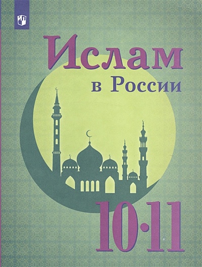 Васильева. Ислам в России. 10-11 кл. - фото 1