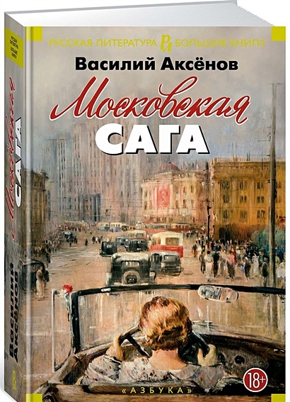 Московская сага - фото 1