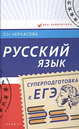 Русский язык. Суперподготовка к ЕГЭ - фото 1