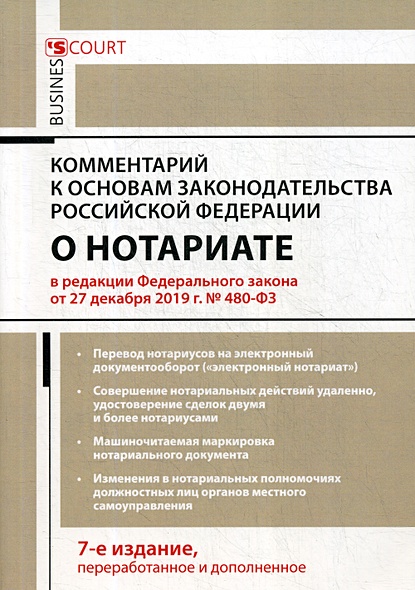Комментарий к Основам законодательства РФ о нотариате (постатейный) 7-е изд., перераб.и доп - фото 1
