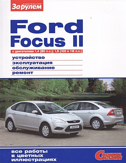 Ремонт Ford Focus 1 (Форд Фокус 1)