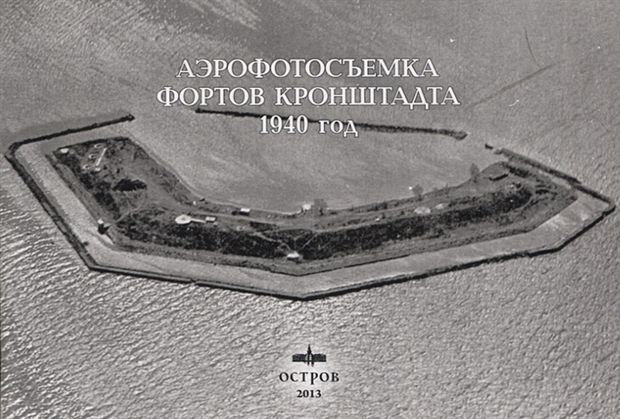 Аэрофотосъёмка фортов Кронштадта 1940 год - фото 1