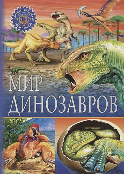 ПопулярнаяДетскаяЭнциклопедия Мир динозавров, (Владис, 2018), 7Бц, c.64 - фото 1