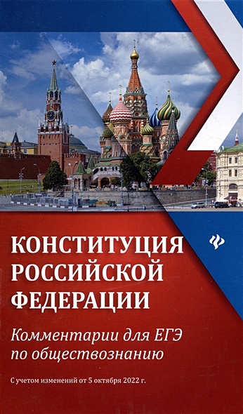 Конституция Российской Федерации:коммент.для ЕГЭ по обществоз.дп - фото 1
