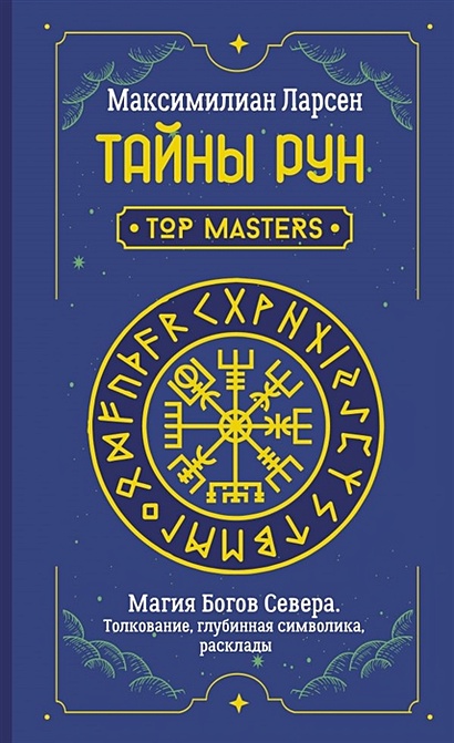 Тайны рун. Top Masters. Магия Богов Севера. Толкование, глубинная символика, расклады - фото 1