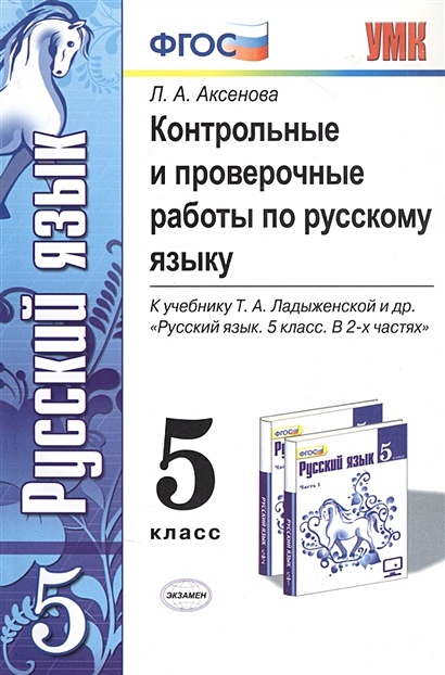 Контрольные задания по русскому языку 5 класс. ФГОС контрольные работы по русскому языку. Контрольная работа по русскому языку 5. Контрольная по русскому языку 5 класс.