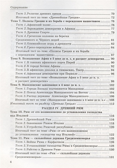 Вигасин история 5 тесты с ответами. Содержание учебника история древнего мира 5 класс вигасин. История древнего мира 5 класс вигасин учебник оглавление. История 5 класс учебник вигасин оглавление. Ю И Максимов тесты по истории древнего мира 5 класс.