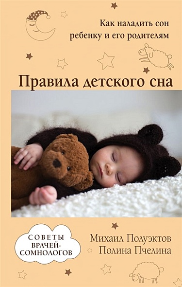 Правила детского сна. Как наладить сон ребенку и его родителям - фото 1