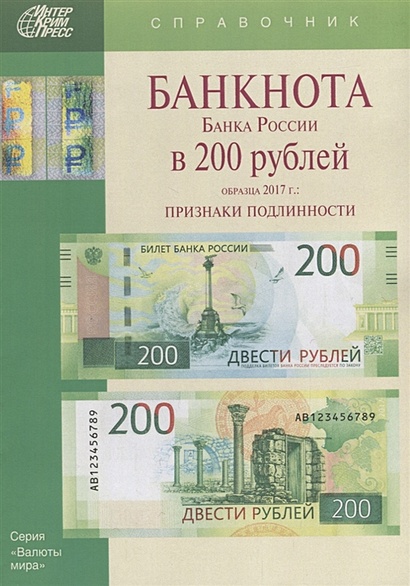 Банкнота Банка России в 200 рублей образца 2017г. Признаки подлинности - фото 1