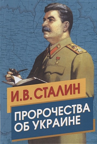 Сталин. Пророчества об Украине - фото 1