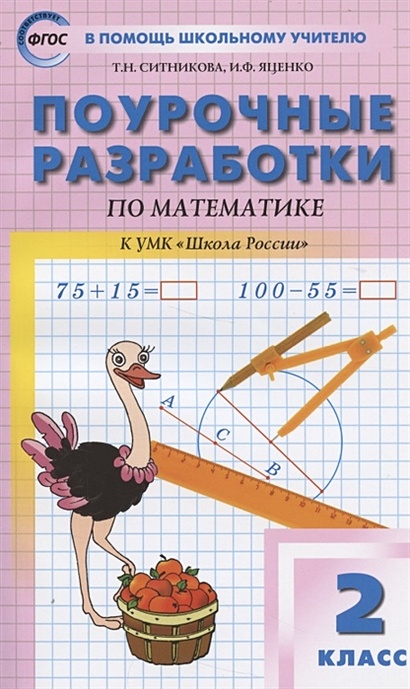 Поурочные разработки по математике. 2 класс. Пособие для учителя К УМК "Школа России" М.И. Моро и др. - фото 1