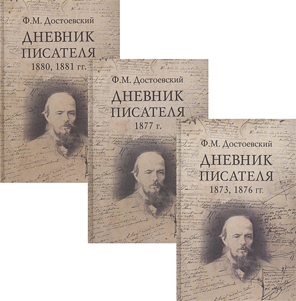 Ф.М. Достоевский. Дневник писателя (комплект из 3 книг) - фото 1
