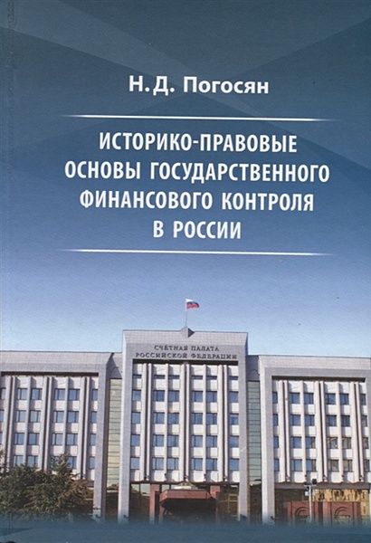 Историко-правовые основы государственного финансового контроля в России - фото 1