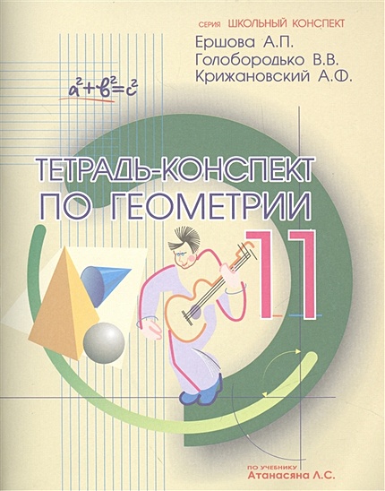 Тетрадь-конспект по геометрии 11 класс (по учебнику Л.С.Атанасяна и др.). 4-е издание, исправленное - фото 1