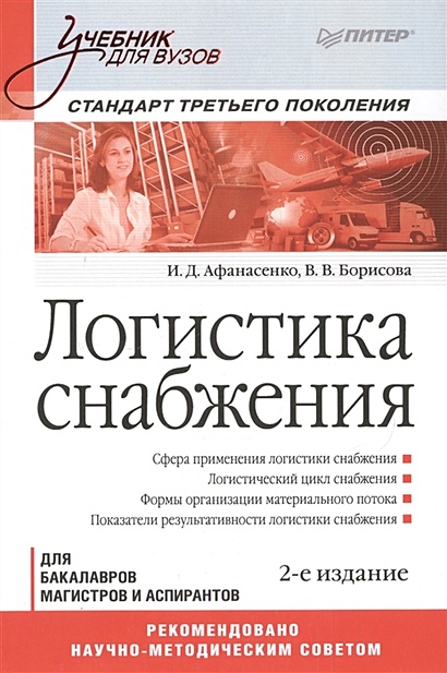 Логистика снабжения: Учебник для вузов. 2-е изд. Стандарт третьего поколения - фото 1