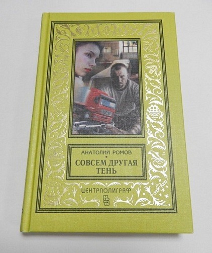 Совсем другая тень - фото 2